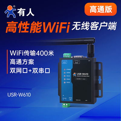 [有人双网口WIFI无线串口服务器RS232/485转wifi无线客户端W610]
