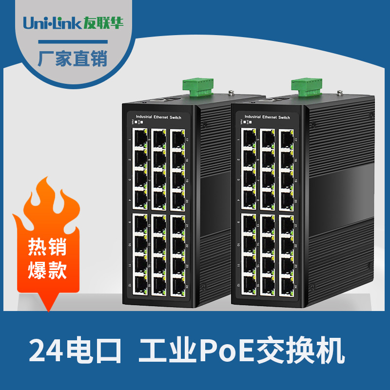 24纯电口工业级PoE交换机机箱机柜监控防水箱可用 厂家直销友联华
