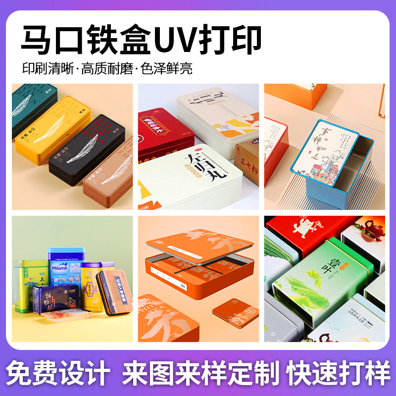 马口铁盒UV打印茶叶包装盒糖果饼干小铁盒UV 印刷吧唧徽章UV打印