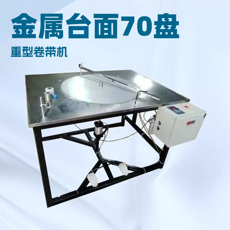 重型盘带机｜织带包装机｜打饼机｜打卷机｜机械生产厂家