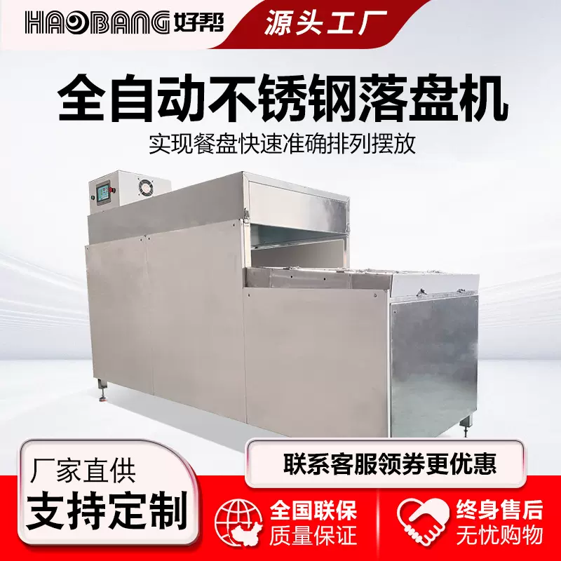 好帮商用洗碗机定制新款落盘器搭配大型长龙式洗碗机全自动落盘器