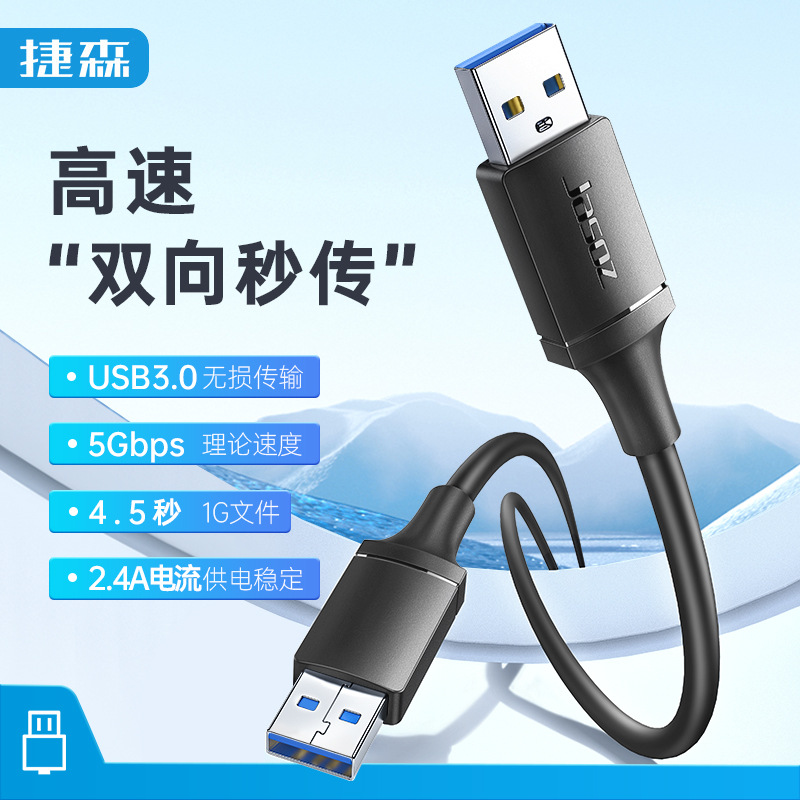 捷森 USB3.0硬盘线线公对公数据线 USB线公对公3.0移动硬盘数据线