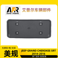 �������հ�װLicense Plate Mount JEEP GRAND CHEROKEE SRT14-16