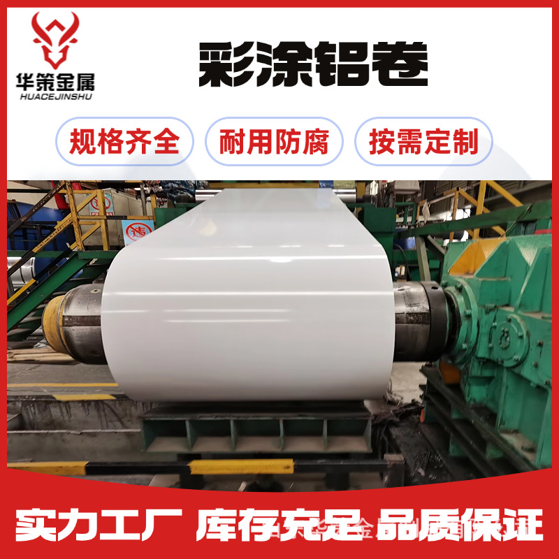 华策铝业彩涂铝卷PVDF氟碳涂层0.6厚屋面墙面板 耐候防腐厂家直销