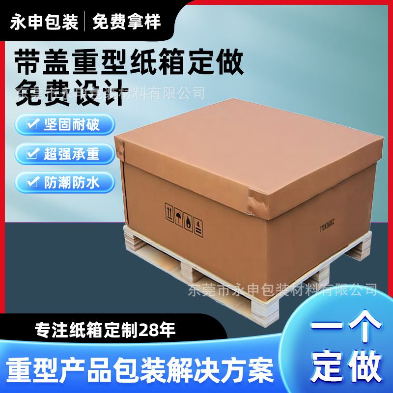 带盖重型纸箱天地盖包装箱定制东莞纸箱生产厂家纸箱箱子免费设计