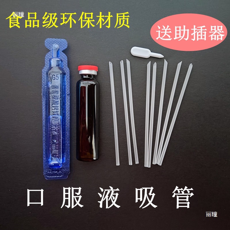 10毫升口服液吸管20ml一次性独立包装塑料特细钙铁锌小吸管|ru