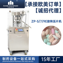 天阖ZP5/7/9全自动VC压片机小型保健品打片机旋转式酵素粉制片机