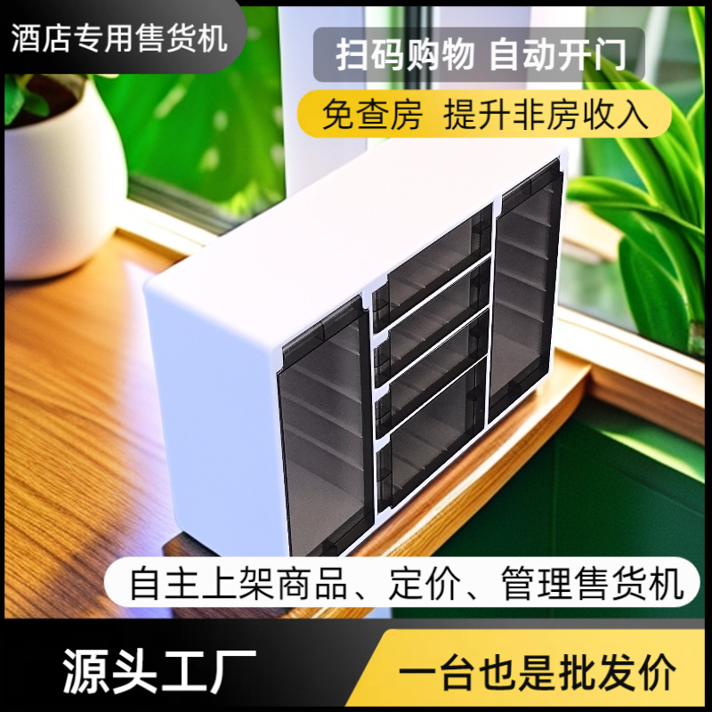 无人小型自动售卖自助酒店售货机客房格子柜酒店专用全自动迷你