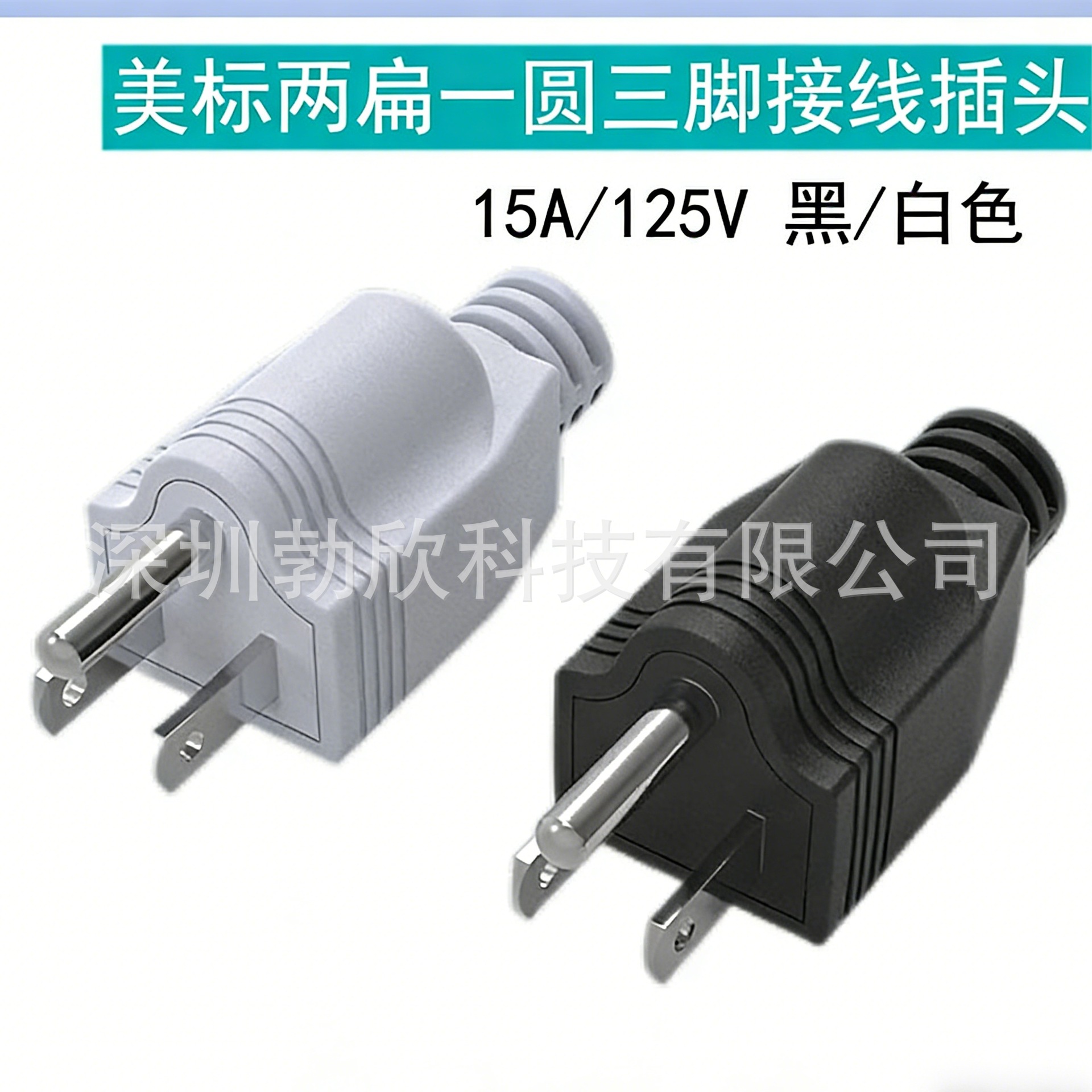 实心美标接线插头 美式美规可拆三脚5-15P电源插头公母15A 125V