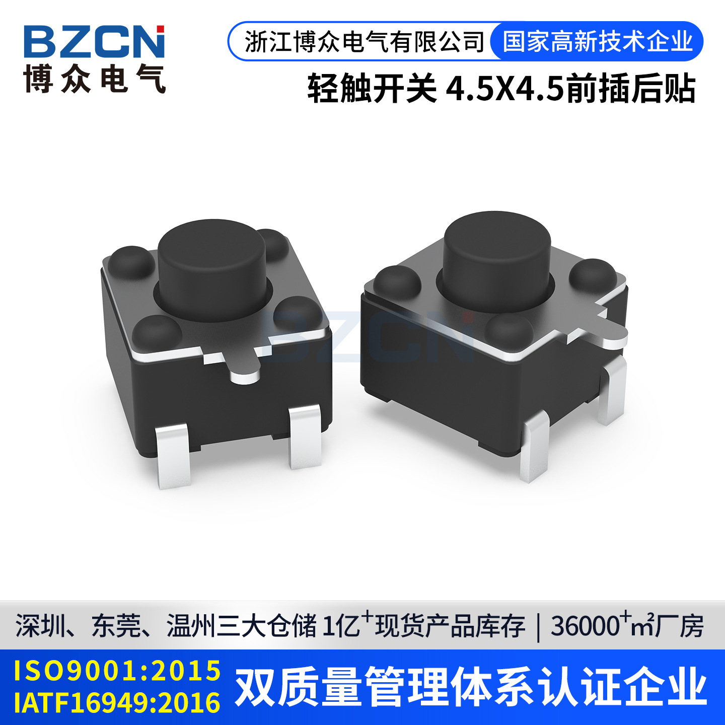 博众TS-C025轻触开关4.5*4.5*3.5/3.8卧式按键三脚前插后贴侧贴