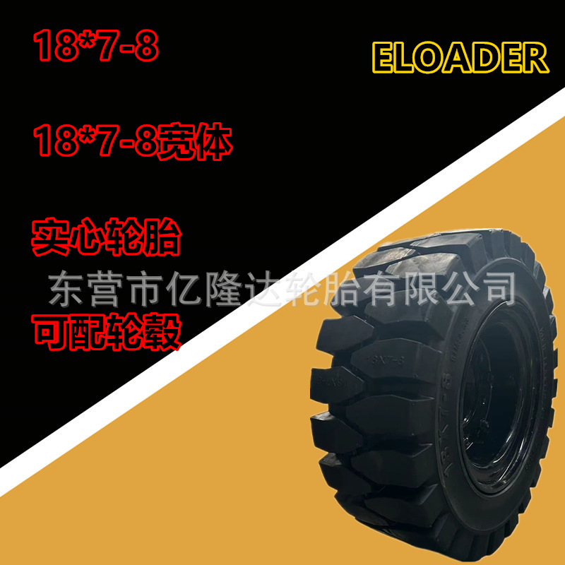 新能源电动叉车实心18*7-8轮胎防扎耐磨18x7-8拖车轮配套15*4.5-8