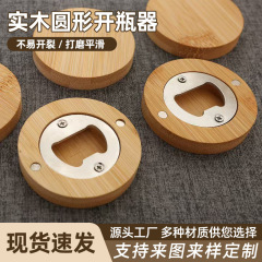 クリエイティブ木製ラウンド栓抜きビール飲料磁気冷蔵庫マグネット diy カスタムロゴホームビールオープナー