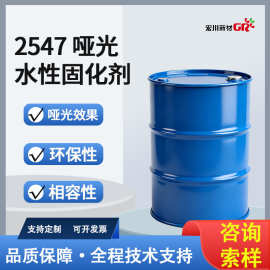 涂装优选 2547 水性固化剂 防锈耐磨更耐用 环保哑光质感