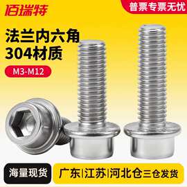 304不锈钢法兰面内六角螺栓圆柱头带垫螺钉带介螺丝钉M5M6-M10M12