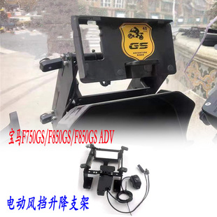 Suitable for BMW F750GS/F850GS modified electric windshield lifting assembly windshield regulator high and low seat