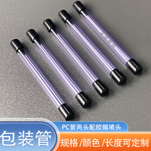 紫透色PC管带堵头包装管玩具发光管导光管医疗器材配件管PC硬管
