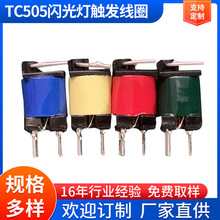 TC505闪光灯触发线圈 耦合电压互感器 TC505闪光灯触发线圈