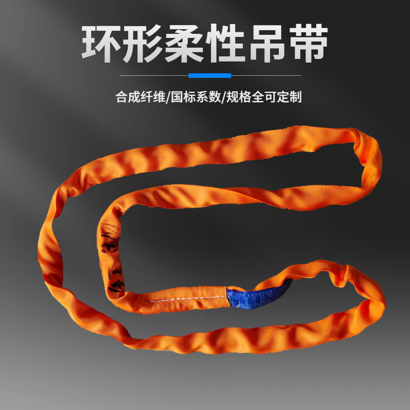 环形柔性吊带 起重吊装带彩色合成纤维吊绳环形圆形柔性吊装带