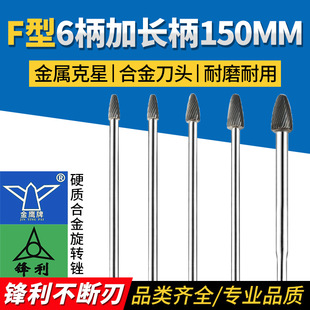 Golden Eagle Hard Alloy Rotary File 6-Handle F-Type F1020 Long Handle Sharp Tungsten Steel Alloy Rotary File 150mm Long