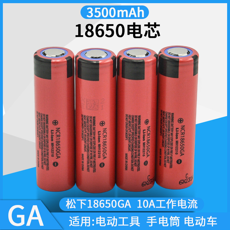 国产三洋18650GA锂电池3500mAh 3.7v高容量无人机航模电动车电池