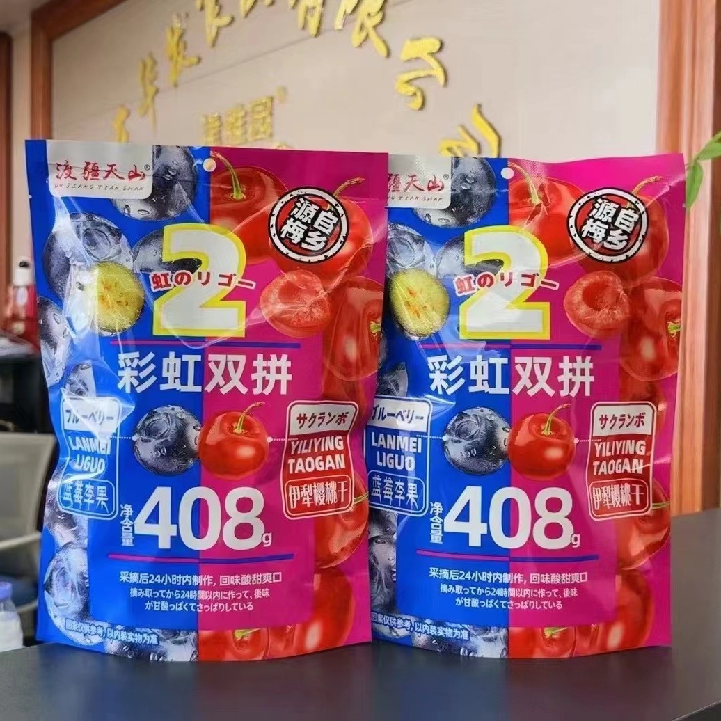 新疆喀什西梅干408g 独立包装彩虹双拼伊犁蓝莓干樱桃干蓝莓李果