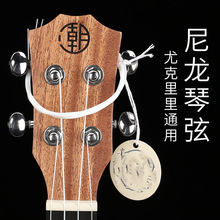 尤克里里琴弦 ukulele弦小吉他尼龙弦 21/23/26寸四弦uk套弦批发