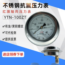 抗震压力表不锈钢红旗油液压储气罐锅炉蒸汽轴向压力表YTN-100ZT