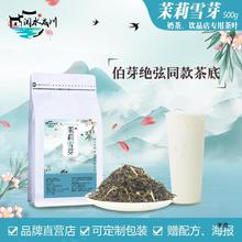 霸王茶姬同款伯芽绝弦茉莉雪芽蜜牙奶茶店毛尖初雪七窨绿叶底