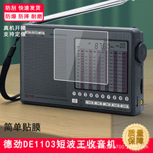 德劲DE1103短波王收音机高清防指纹防反光防爆钢化膜水凝膜批发