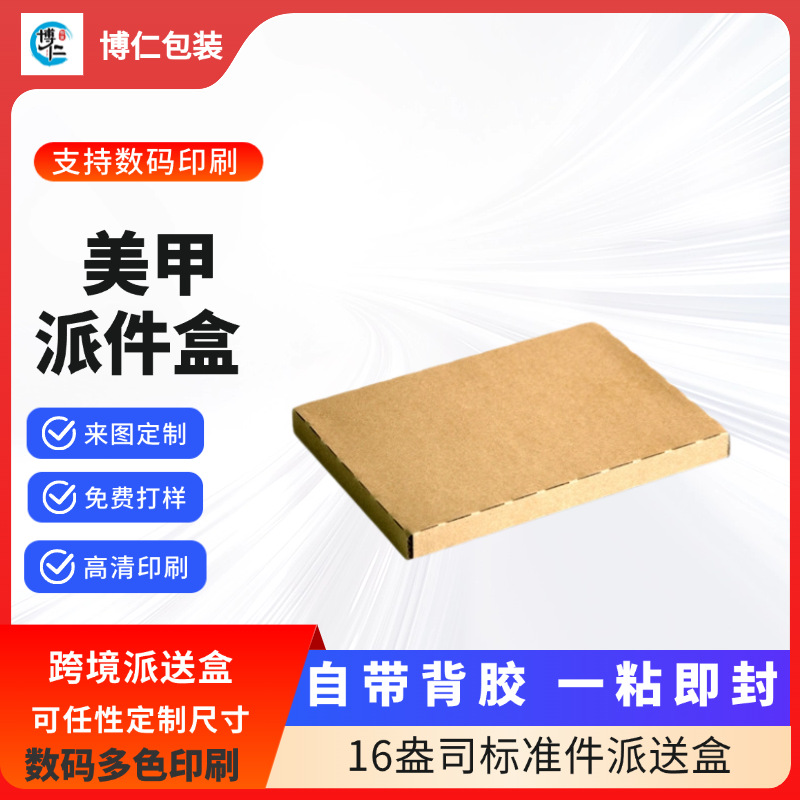跨境亚马逊美妆美甲多规格纸盒标准件物流快递小号标准盒16盎纸箱