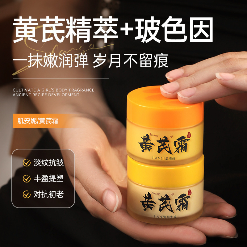 肌安妮黄芪霜补水保湿抗皱减少细纹干纹质地丝滑不粘腻厂家直售|undefined