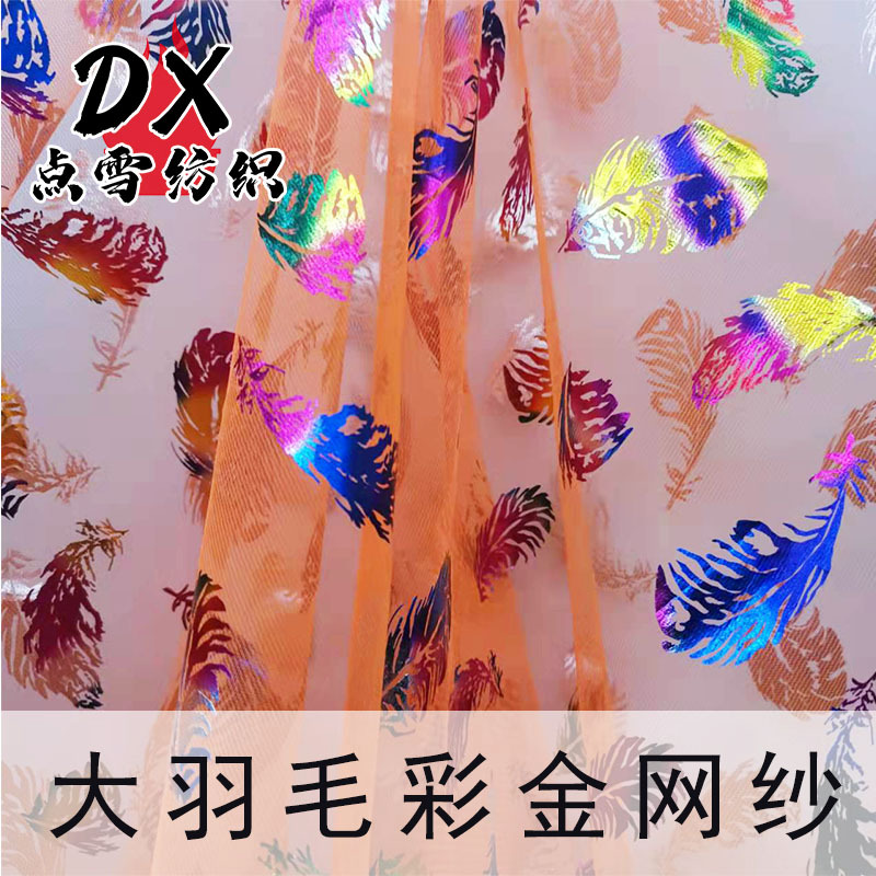 羽毛彩金网纱舞台装饰布cos表演服童装连衣裙包装万圣节烫金网孔