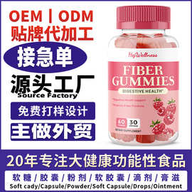 源头保健大厂纤维软糖gummies膳食补充剂功能性软糖广州生产厂家