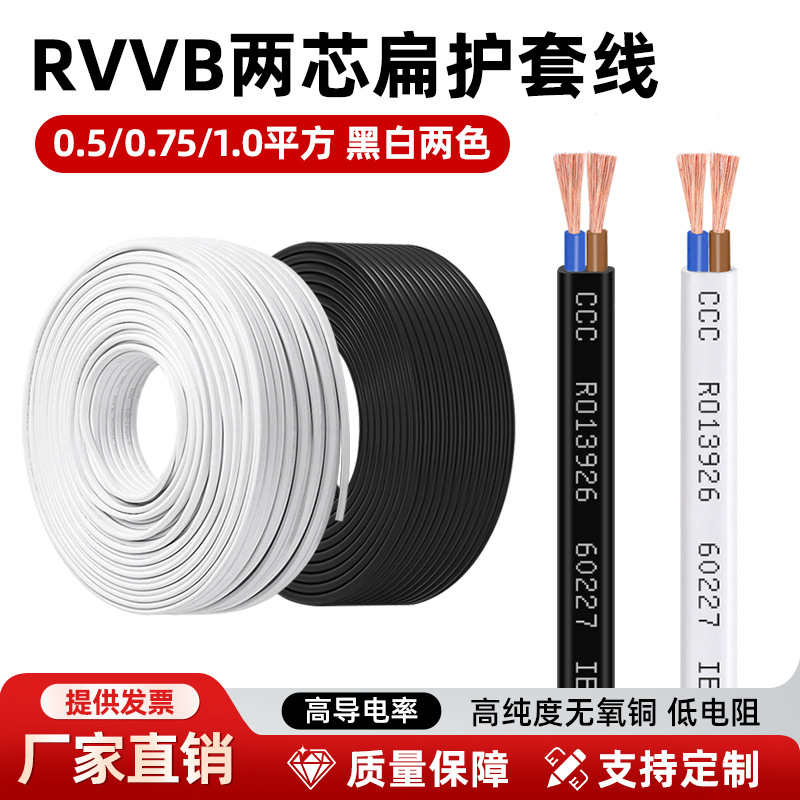 批发国标rvvb二芯护套线0.5 0.75 1平方铜芯扁形电源线家用电线