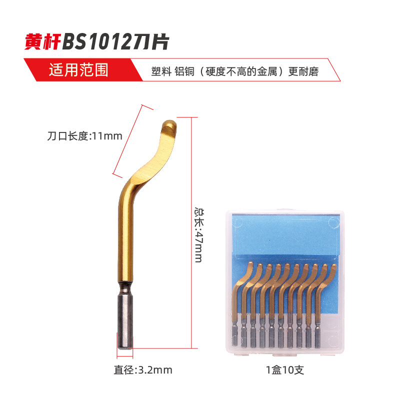 BS1012刀镀钛（10支）送塑料修边器