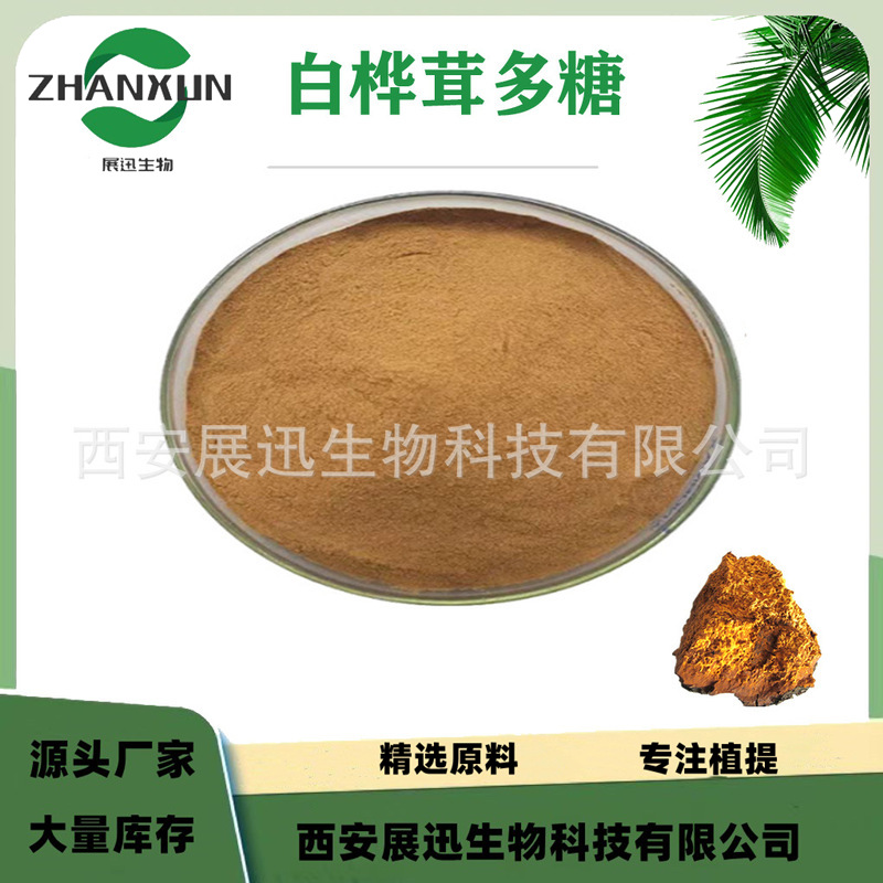 白桦茸多糖 30% 白桦茸提取物 现货 展迅生物 另50%规格 kg