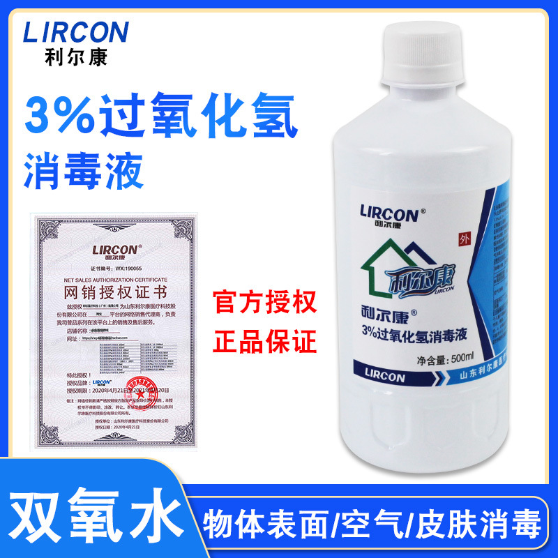 利尔康双氧水3%过氧化氢消毒液 500ml口腔皮肤杀菌学校工厂消毒液