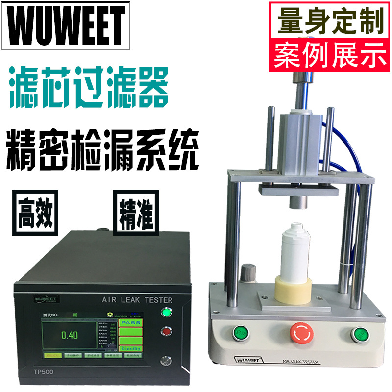 滤芯气密性检漏仪 密封性检测设备 净水机漏水测试机 气密测试仪