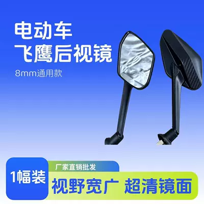 Electric Flying Eagle Car Reflector Universal Modification 8mm Rearview Mirror Convex Mirror Reversing Mirror Motorcycle Electric Motorcycle Wholesale (Motorcycle rearview mirror)