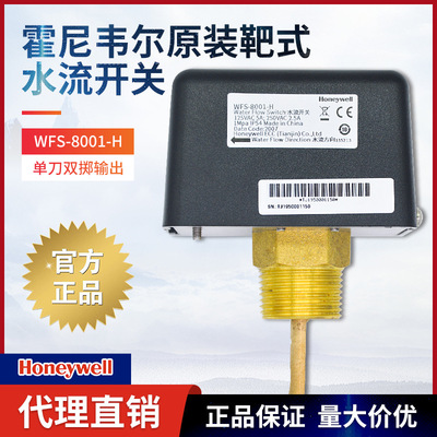 霍尼韦尔新款靶式水流开关WFS-8001-H 替换WFS--1001H流量开关|ms