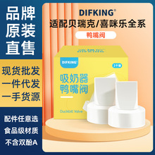 适配贝瑞克鸭嘴阀吸奶器配件S1S2大贝贝小贝贝喜咪乐硅胶鸭嘴阀