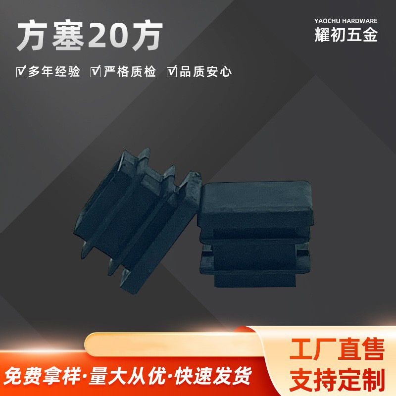 家具20方管牙塞 家具塑料管塞20方管堵头 塑料封口盖厂家批发胶塞