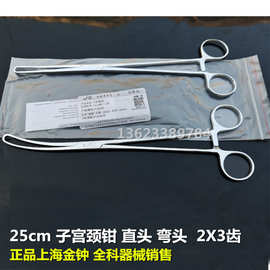 上海金钟 25cm子宫颈钳 宫颈钳取物钳 2*3齿 妇科器械 直头弯头