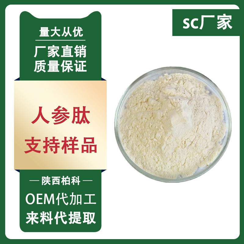 人参肽 99% 人参小分子肽 人参低聚肽人参皂甙人参提取物100g/装