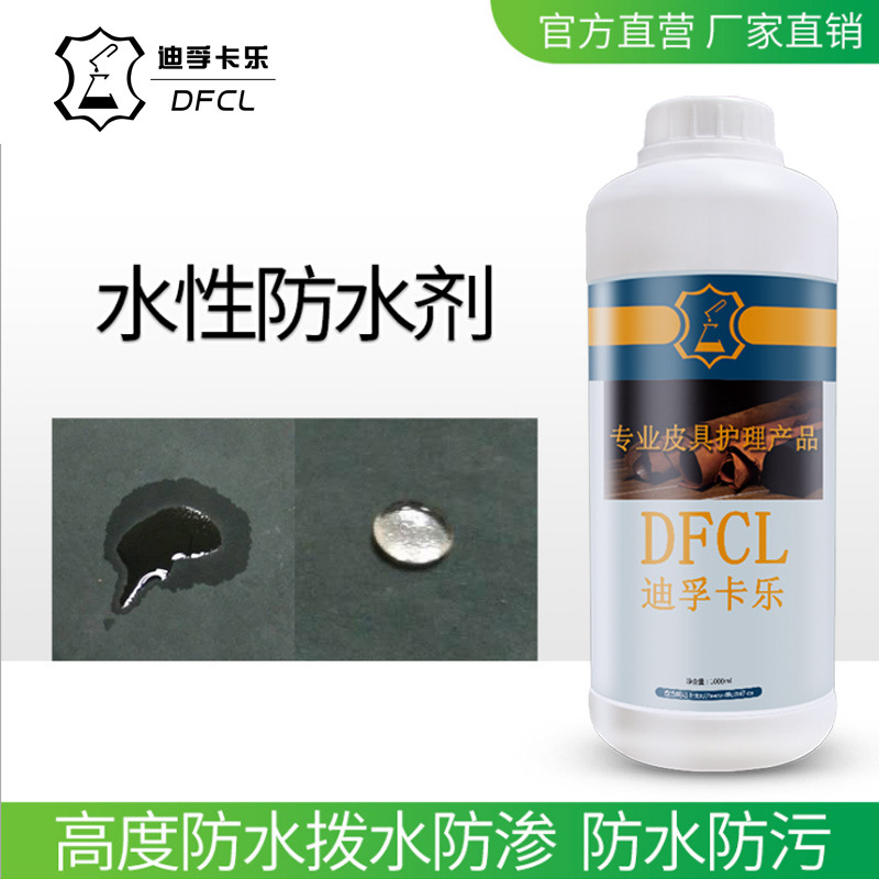 DFCL絨面防水固色劑M-03斥水劑耐幹濕擦不掉色納米防水絨面防水劑