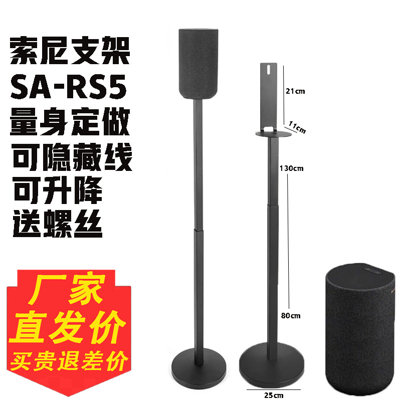 Suitable for Sony Sa-Rs5 Surround Sound Stand Sa-Rs3S Floor-Standing Metal Satellite Stand Rs8 Speaker