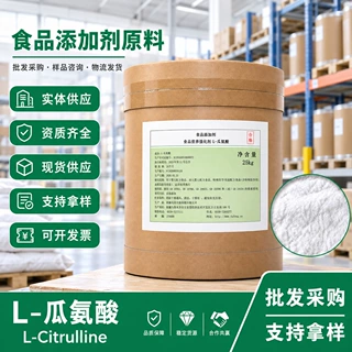 现货阜丰瓜氨酸食品级L-瓜氨酸99%营养强化剂25kg/桶瓜氨酸粉拿样