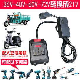 电动车转接线电瓶车36V48V60V72V转21V