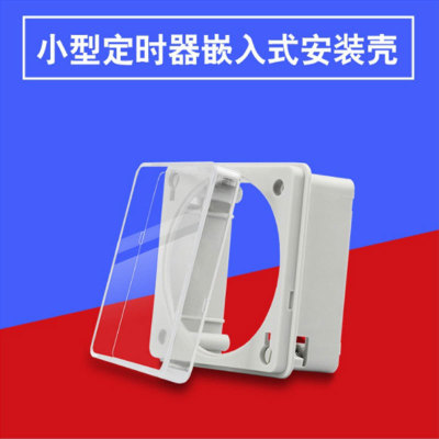 定制CN101A时控开关CN102A定时器配套外壳 可用于平面面板安装|ms