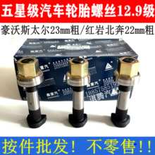 鑫重汽五防断螺丝豪沃斯太尔红岩北奔柳特王轮胎螺栓12.9级